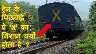 आपको नहीं पता होगा  ट्रेन के पीछे लिखा X सिम्बोल का मतलब | Meaning of Cross X symbol behind train