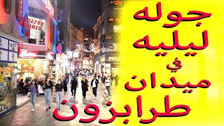 تغطيتنا لميدان طرابزون | أجواء طرابزون في الكورونا وقبل العيد  TRABZON TURKEY??