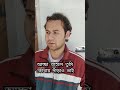 🤣Sesh porjonto dekhun!😂🤣#shorts #youtubeshorts #bengalishorts #funnyshorts #bengalifunnyvideo #funny