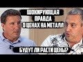 Дикий рост цен на металл! Все дорожает! Когда эта задница закончится?