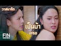 FIN | เพราะพี่กันต์ใช่มั้ย...ถึงไม่เลิกยุ่งกับฉันสักที | วาสนารัก EP.13 | Ch3Thailand