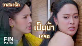 FIN | เพราะพี่กันต์ใช่มั้ย...ถึงไม่เลิกยุ่งกับฉันสักที | วาสนารัก EP.13 | Ch3Thailand