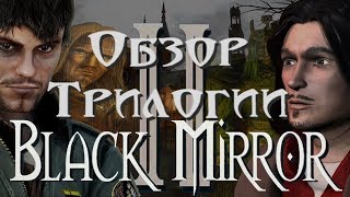 Обзор серии игр Black Mirror (часть 2/3) - Black Mirror II/Черное зеркало 2 Обзор серии игр Black Mirror (часть 2/3) - Black Mirror II/Черное зеркало 2