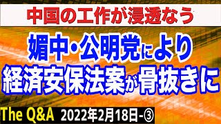 媚中・公明党により経済安保法案が骨抜きに…＆媚中勢力への対抗策とは？　③【The Q&A】2/18