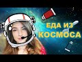 Космическое питание 👩‍🚀🥄 Говорим и пробуем