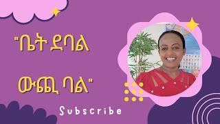 እስከመቼ እንዲህ እንኖራለን