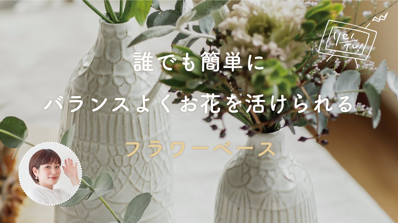誰でも簡単にお花を活けられる フラワーベースをご紹介します リセノの商品紹介 Youtube
