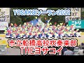 市立船橋高校吹奏楽部THEヨサコイ 2022.6.11 YOSAKOIソーラン2022