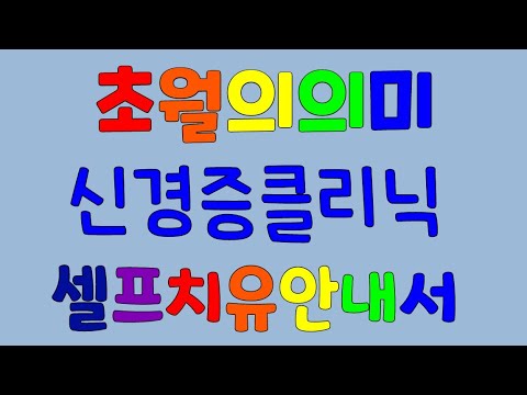 초월의의미(신경증클리닉)셀프치유 꿈마을박정애(71번째)