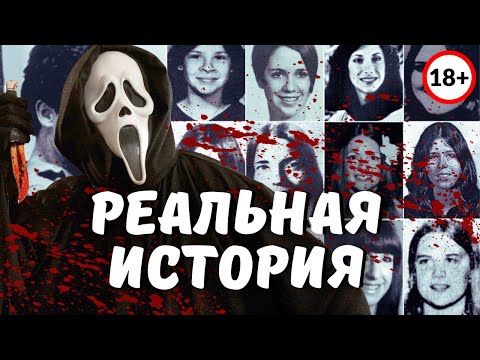 Реальная история маньяка : из фильма Крик / Обзор фильма крик