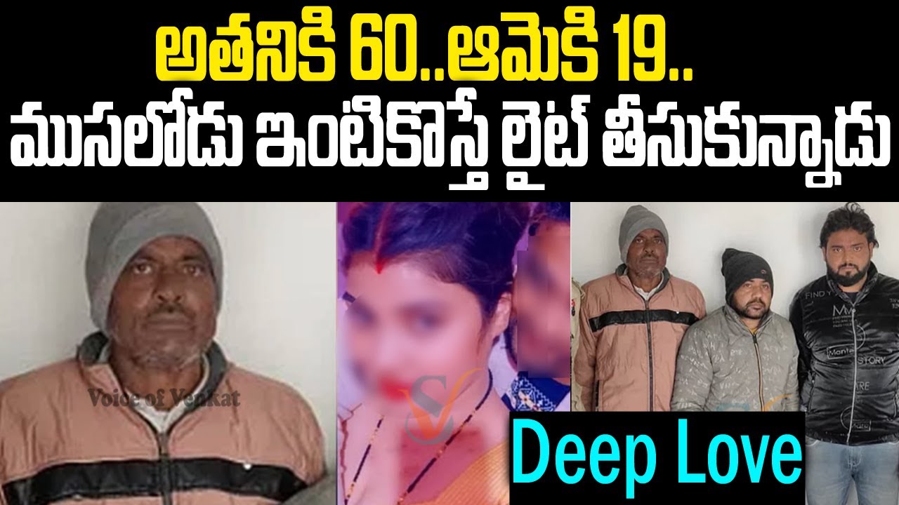 అతనికి 60..ఆమెకి 16:ముసలోడే కానీ మహానుభావుడు | Deep Old Love Story | Mr.Venkat Waves | Voiceofvenkat