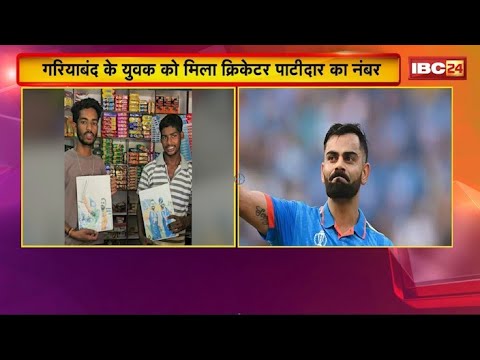 CG News: छत्तीसगढ़ के युवक को आने लगा कोहली-डीविलियर्स का कॉल। Rajat Patidarने प्यार से मांगी ये चीज