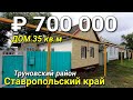 Дом 35 кв.м. за 700 000 рублей в Ставропольском крае Труновском районе .