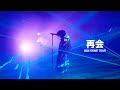 「再会」 (재회) -  Vaundy DOME TOUR 2026 "SILENCE" / [KOR/JPN]