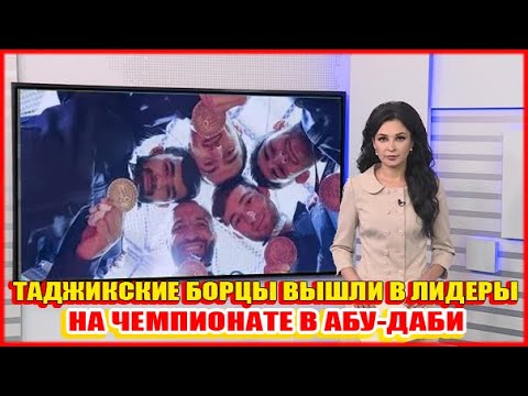 Таджикские борцы вышли в лидеры на чемпионате в Абу Даби