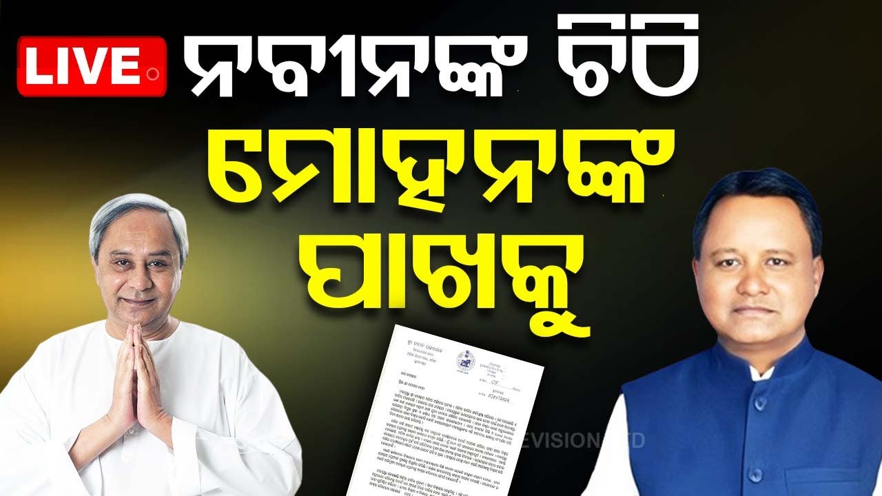 LIVE | ମୋହନଙ୍କ ପାଖକୁ ନବୀନଙ୍କ ଚିଠି | CM Mohan Majhi | Naveen Patnaik | Rath Yatra