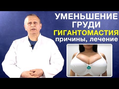 Видео: Уменьшение груди: цель, процедура и риски