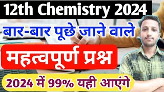 12th Chemistry के महत्वपूर्ण प्रश्न,//Class 12 chemistry important question answer 2024