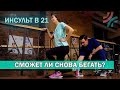 Восстановление после инсульта в 21 год | Цель заново научиться бегать