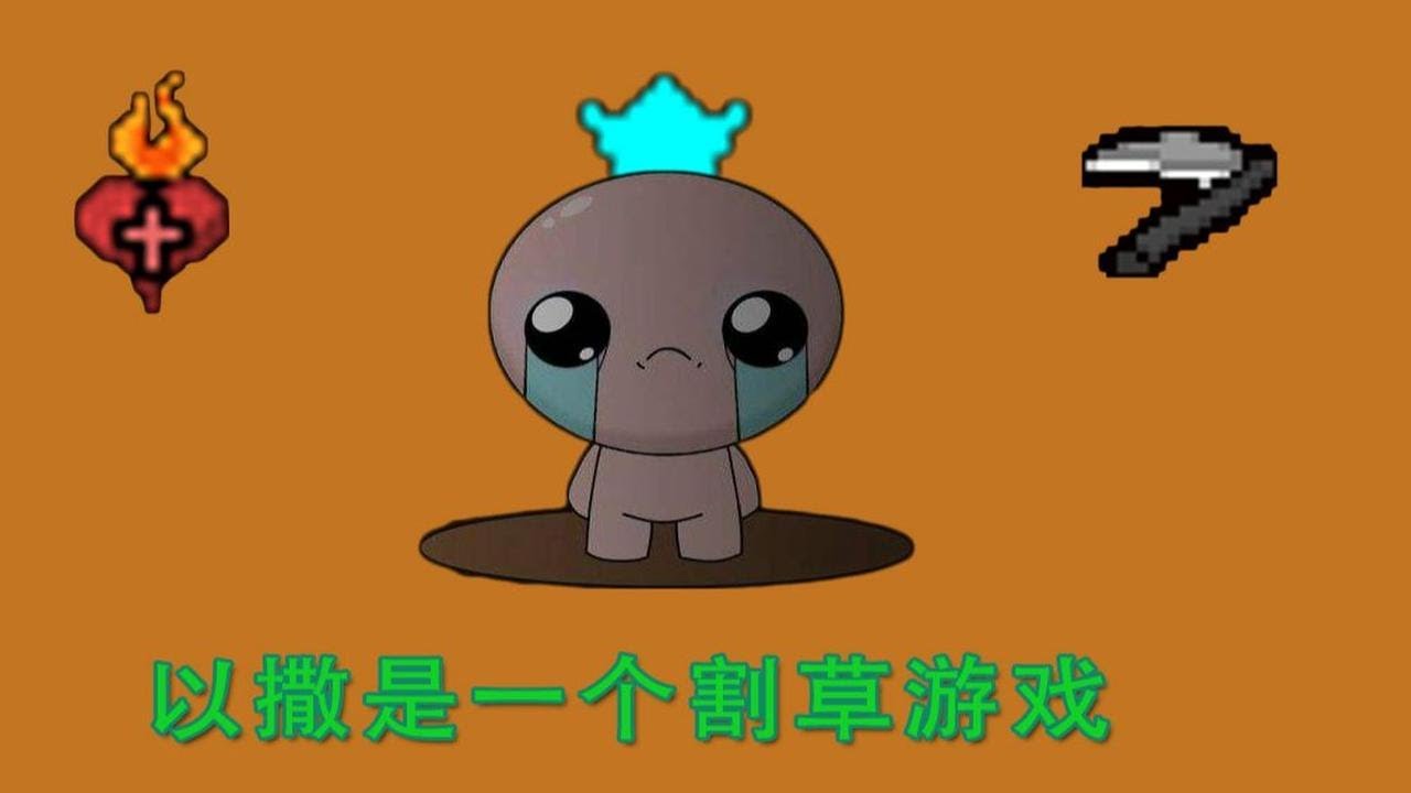 【以撒的结合】03期 开局3个恶魔天使房道具,撒旦表示:难顶 - YouTube