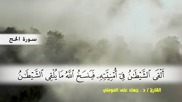سورة الحج من ( ايه 38 ) الى ( ايه 59 )  بصوت القارئ د.جهاد المومني