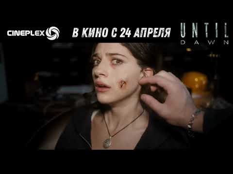 🎥🎞️🎬 ФИЛЬМ УЖАСОВ - Боевик «Дожить до рассвета» с 24 АПРЕЛЯ 2025 в Cineplex!