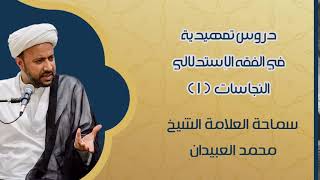 دروس تمهيدية في الفقه الاستدلالي النجاسات 1