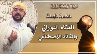 خطبة الجمعة | الذكاء النوراني والذكاء الاصطناعي | د. محمد المهدي منصور