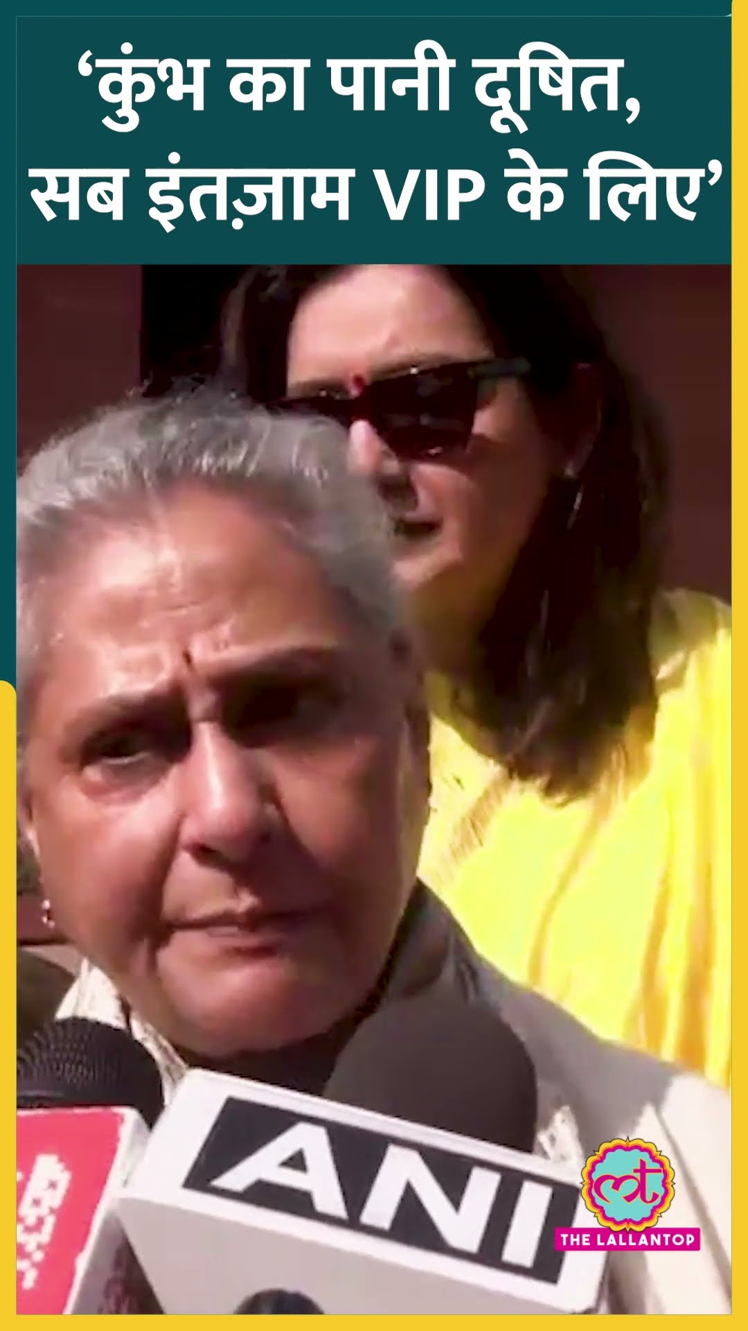 Jaya Bachchan ने Mahakumbh के पानी को बताया सबसे ज़्यादा दूषित, VIP Culture पर क्या बोलीं? #shorts