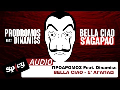 Πρόδρομος feat. Dinamiss - Bella Ciao - Σ' αγαπάω (Radio Edit)