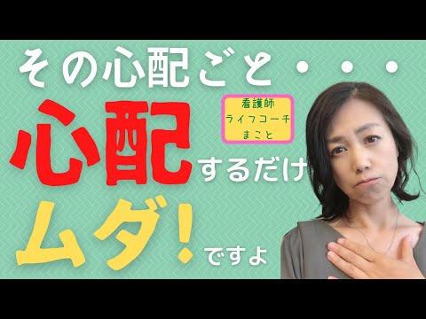 その心配ごと・・・　心配するだけムダですよ！【今ここ＝現在を生きよう】