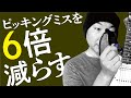 ピッキングミスを6倍減らす基礎練習。ギター初心者向け【ギターレッスン】