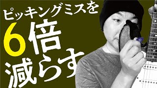 ピッキングミスを6倍減らす基礎練習。ギター初心者向け【ギターレッスン】