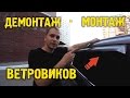 🚗 Установка дефлекторов (ветровиков) самостоятельно 🔸 Демонтаж | Монтаж |  Авто