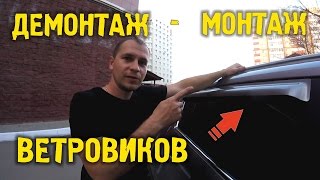 🚗 Установка дефлекторов (ветровиков) самостоятельно 🔸 Демонтаж | Монтаж | Авто