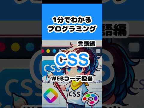 【CSS】1分でわかるプログラミング 言語編 #shorts #プログラミング入門 - まるみぃエンジニアちゃんねる