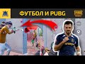 PUBG Ютубер играет с ЧЕМПИОНОМ МИРА по ФУТБОЛУ - СЕРГЕЕМ БУЛЕЦА