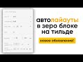 ЗЕРО БЛОК ИЗ АВТОЛАЙАУТ В ТИЛЬДЕ 🔥 Новое обновление в Tilda, автолайаут и адаптивные изображения
