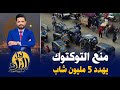منع التوكتوك يهدد حياة 5 مليون شاب ويحل أزمة الزحام والبلطـ ـجة 
