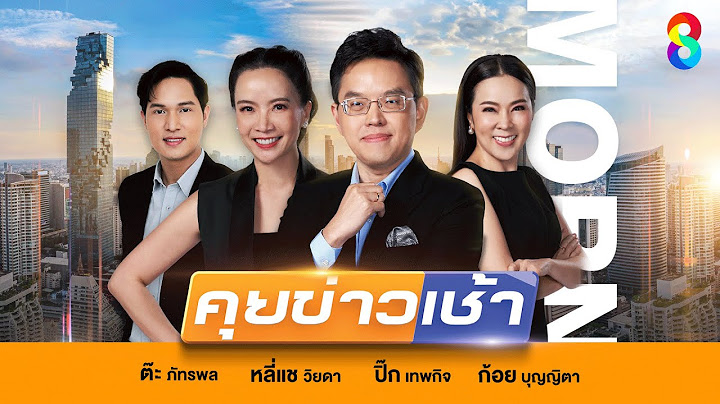 LIVE!! รายการ #คุยข่าวเช้าช่อง8 #เช้านี้ขยี้ข่าว วันที่ 18 กรกฎาคม 2568
