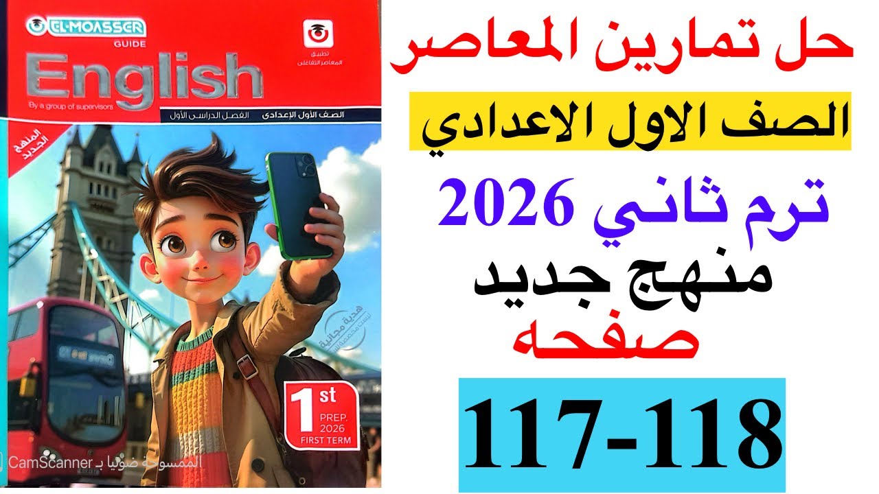 حل صفحه 117-118 من كتاب المعاصر انجليزي الصف الاول الاعدادي ترم ثاني منهج جديد 2026 / Test on unit 9