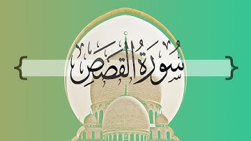 { سورة القصص } من الآيه 20 إلى الآيه 28 | سعد الغامدي .