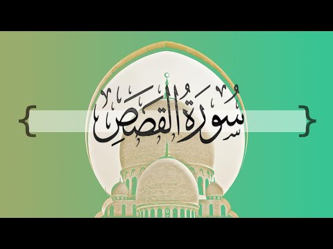 سورة القصص من الآيه 20 إلى الآيه 28 سعد الغامدي