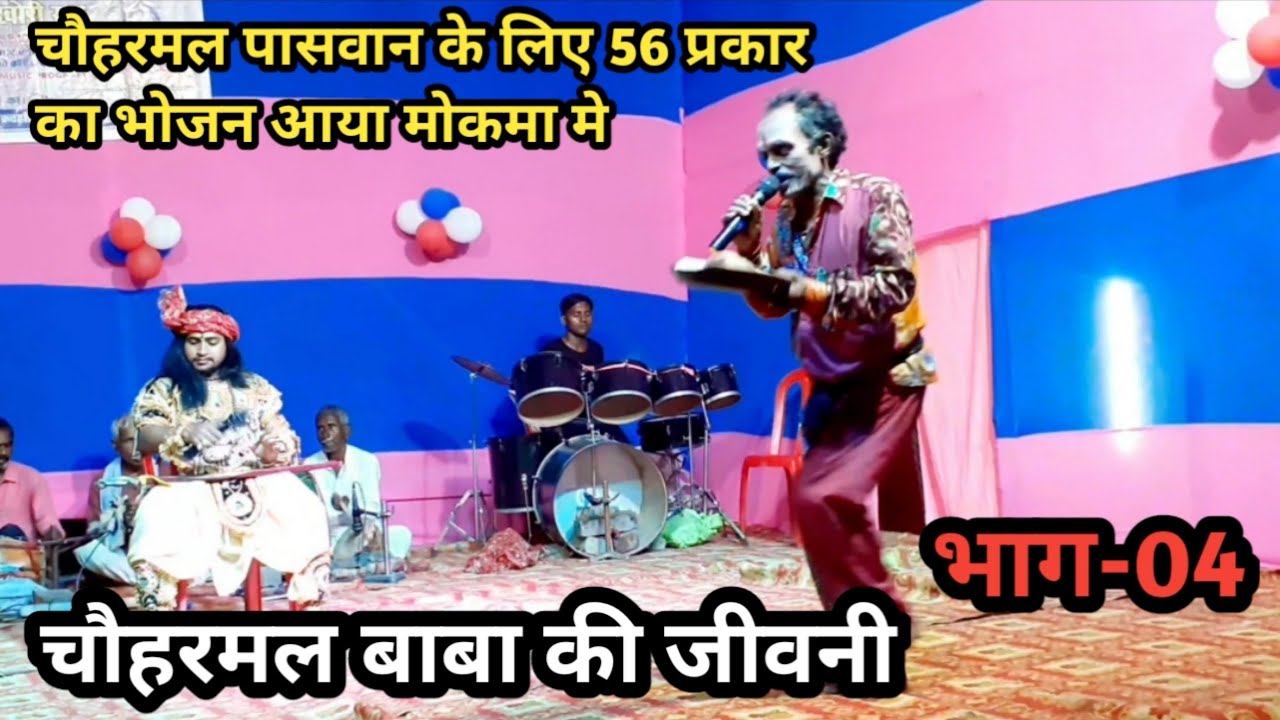 चौहरमल बाबा की जीवनी | भाग-4 | 56 प्रकार के भोजन मिला मोकमा में | बखोरी राय नाच पार्टी | 6204523896