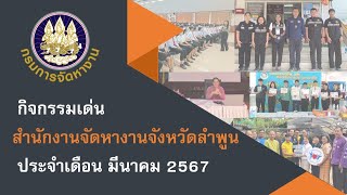 ข่าวเด่นประจำเดือนมีนาคม 2567