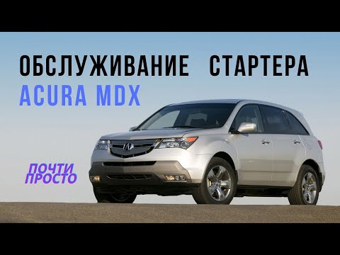 Acura MDX самостоятельный ремонт стартера