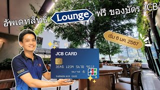 อัพเดทข่าวสิทธิ์บัตรเครดิต JCB 2024 | พร้อมรายชื่อ Lounge ใหม่