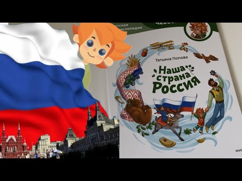 Наша страна Россия: детские энциклопедии с Чевостиком