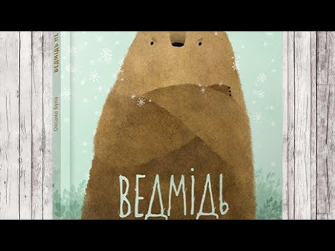 Обзор книги МЕДВЕДЬ НЕ ХОЧЕТ СПАТЬ /ВЕДМІДЬ НЕ ХОЧЕ СПАТИ