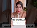 شاب اخذ رقمي من ٤ شهور ولم يتصل 